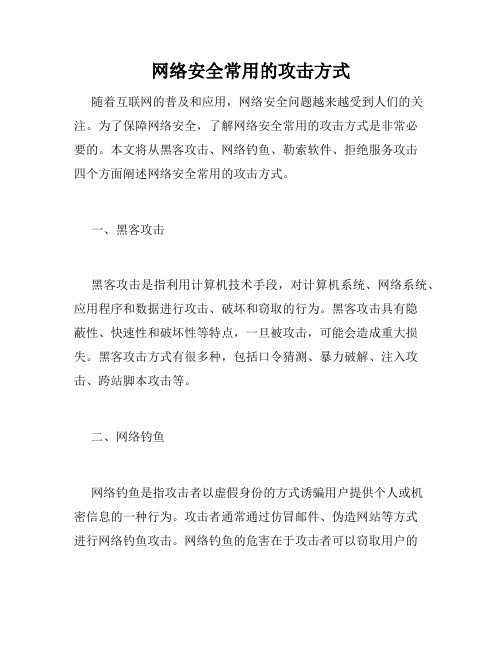 网络安全常用的攻击方式