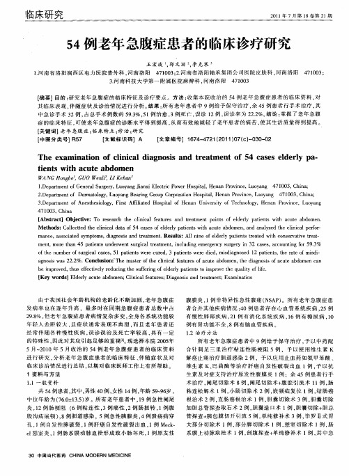 54例老年急腹症患者的临床诊疗研究