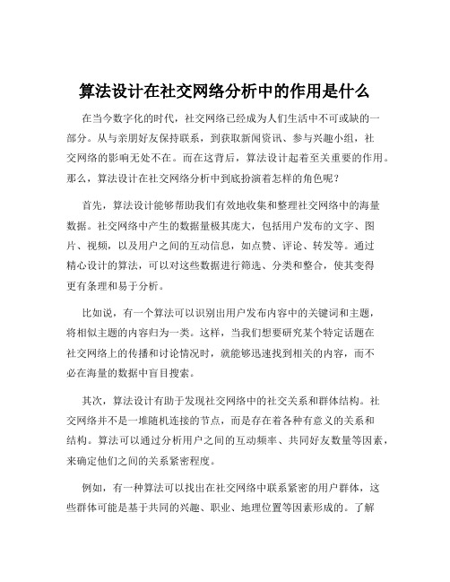 算法设计在社交网络分析中的作用是什么