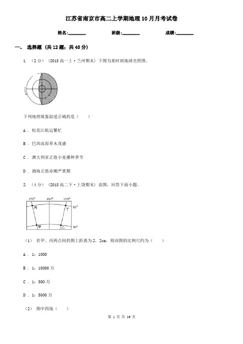 江苏省南京市高二上学期地理10月月考试卷