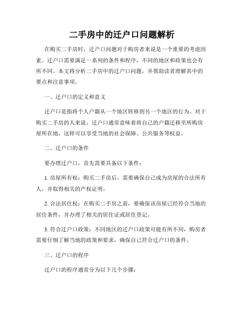 二手房中的迁户口问题解析