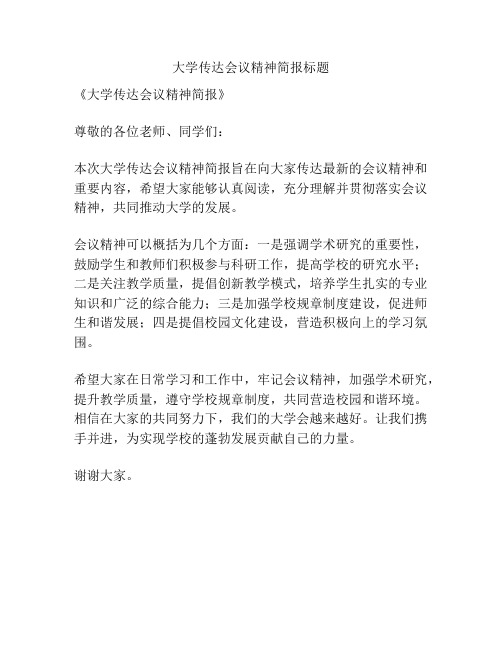 大学传达会议精神简报标题