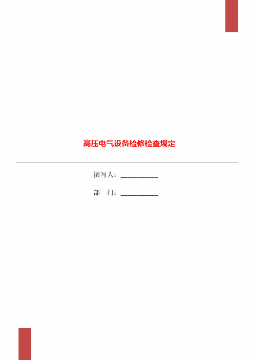 高压电气设备检修检查规定