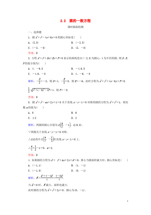 2020年高中数学第二章解析几何初步22.2圆的一般方程课时跟踪检测北师大版必修2