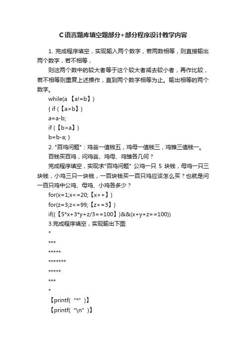 C语言题库填空题部分+部分程序设计教学内容