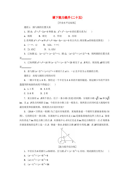 2020高中数学第四章圆与方程4.2直线、圆的位置关系(第2课时)圆与圆的位置关系、直线与圆的方程的应用课下