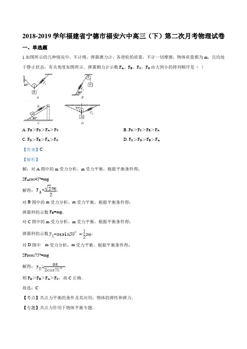 福建省宁德市福安第六中学2019届高三下学期第二次月考物理试题(解析版)