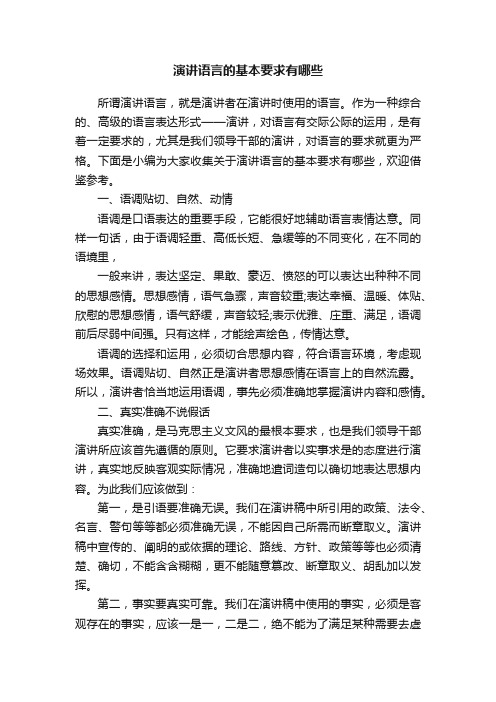 演讲语言的基本要求有哪些