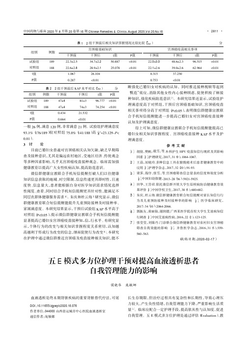 五E模式多方位护理干预对提高血液透析患者自我管理能力的影响