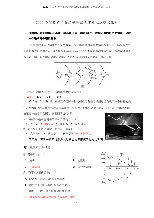 2020年江苏省学业水平测试地理最新模拟考试试卷(三)