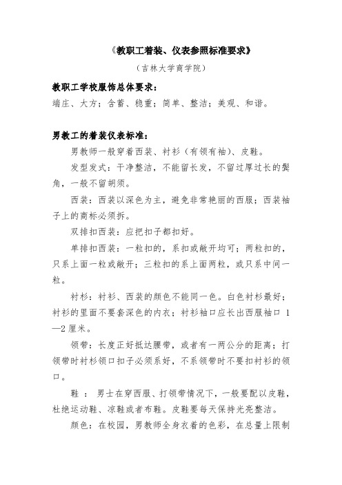 教职工着装、仪表参照标准要求