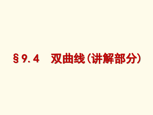 双曲线(讲解部分)