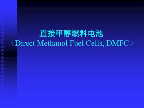 DMFC——燃料电池课件解读