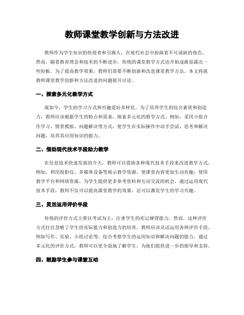 教师课堂教学创新与方法改进