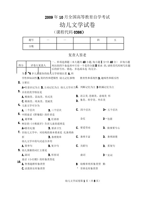 全国幼儿文学2009年10月高等教育自学考试试题与答案