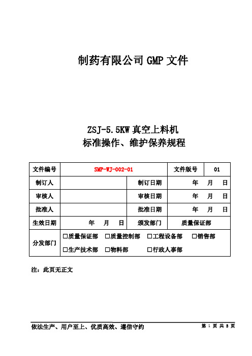 制药公司 操作规程 ZSJ-5.5KW真空上料机标准操作、维护保养规程