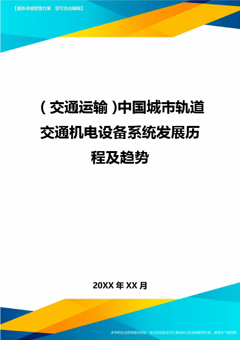 (交通运输)中国城市轨道交通机电设备系统发展历程及趋势精编