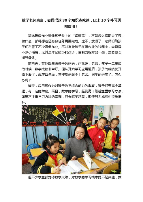 数学老师直言，暑假把这30个知识点吃透，比上10个补习班都管用！