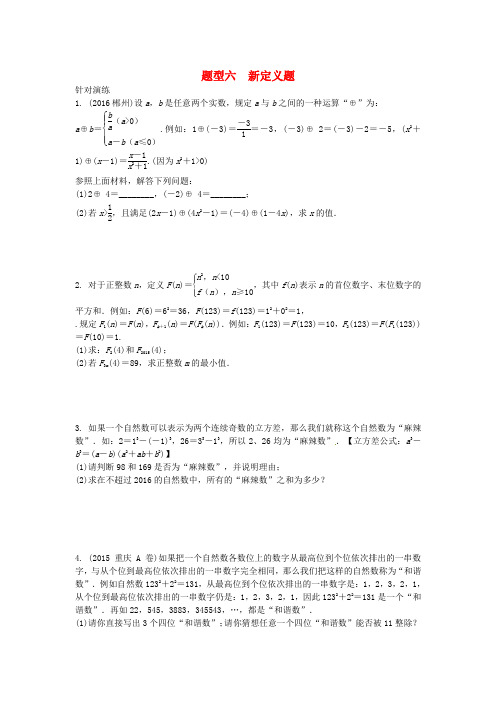 重庆市中考数学二轮复习 新定义题真题演练.doc