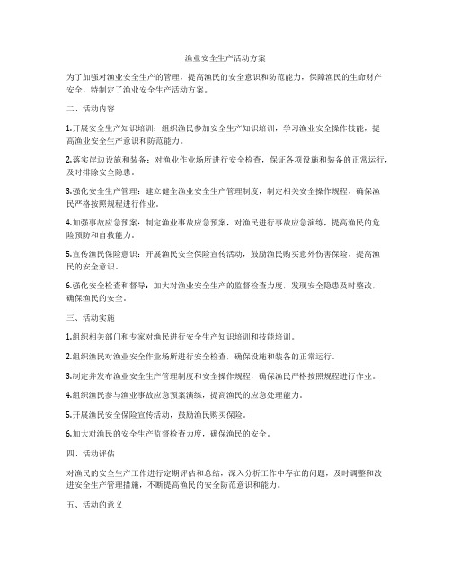 渔业安全生产活动方案