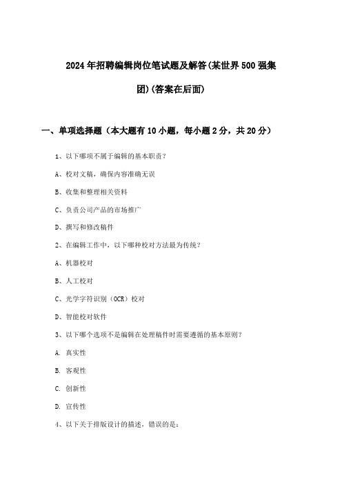 编辑岗位招聘笔试题及解答(某世界500强集团)2024年