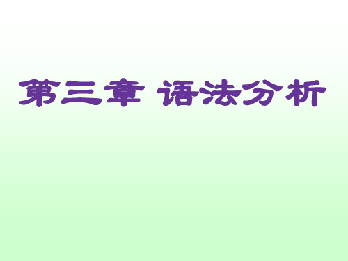 第3章 语法分析-编译原理及实践教程(第3版)-黄贤英-清华大学出版社