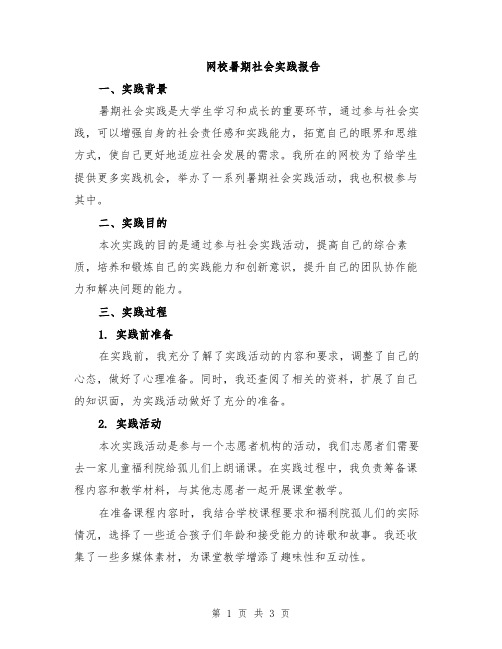 网校暑期社会实践报告