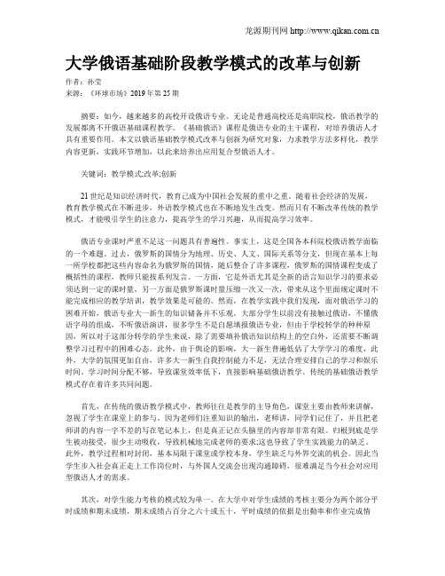 大学俄语基础阶段教学模式的改革与创新