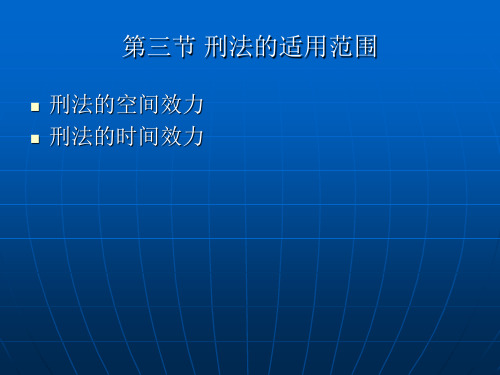 第一章刑法绪论 第三节刑法的适用范围讲解