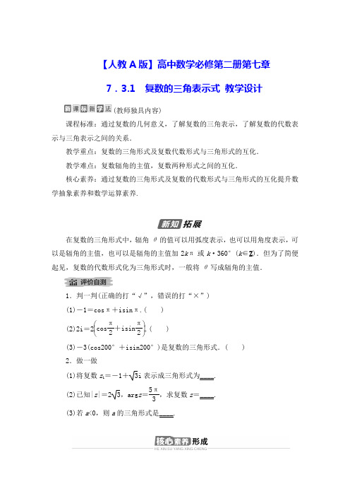 【人教A版】高中数学必修第二册第七章：7.3.1复数的三角表示式 教学设计