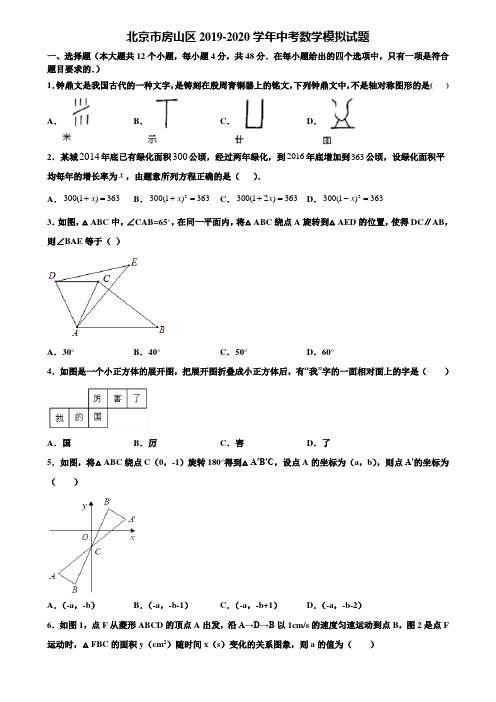 北京市房山区2019-2020学年中考数学模拟试题含解析