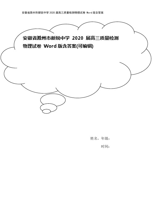 安徽省滁州市新锐中学2020届高三质量检测物理试卷 Word版含答案