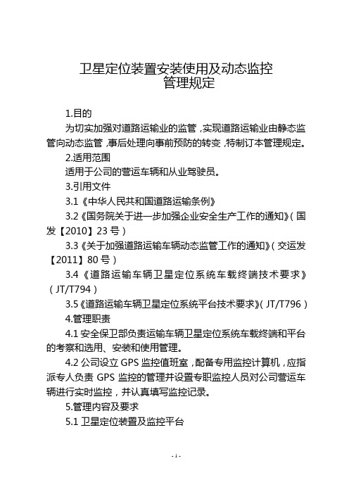 卫星定位装置安装使用及动态监控管理规定