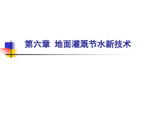 《节水灌溉》课件 第六章 地面灌溉节水新技术