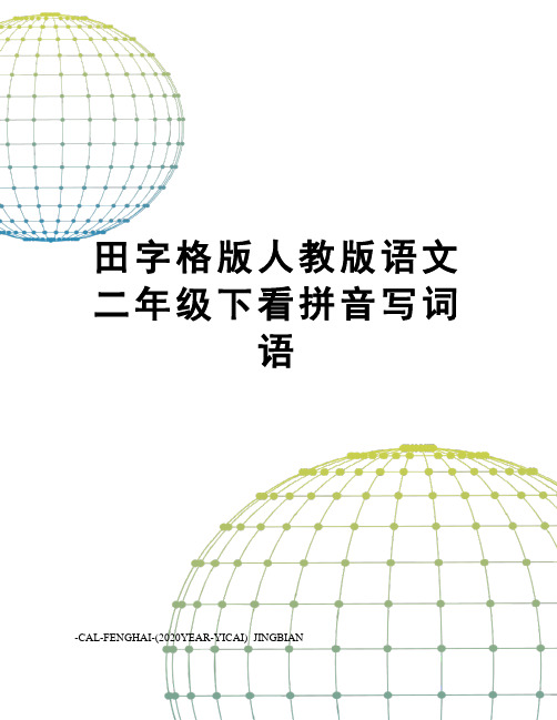 田字格版人教版语文二年级下看拼音写词语