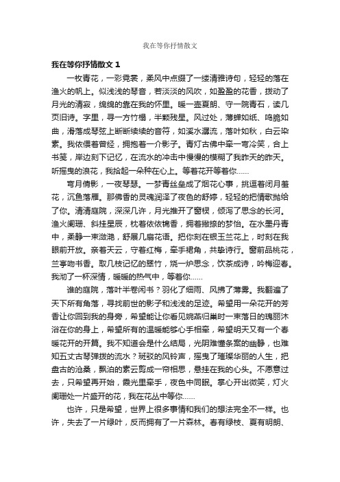 我在等你抒情散文