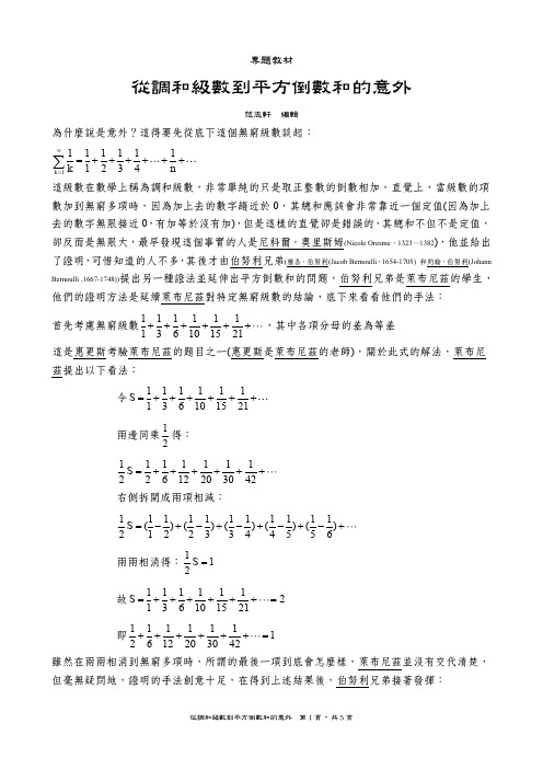 从调和级数到平方倒数和的意外-惠文高中