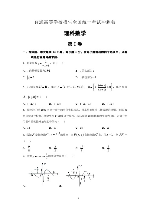 普通高等学校招生全国统一考试理科数学冲刺卷(整理含答案)