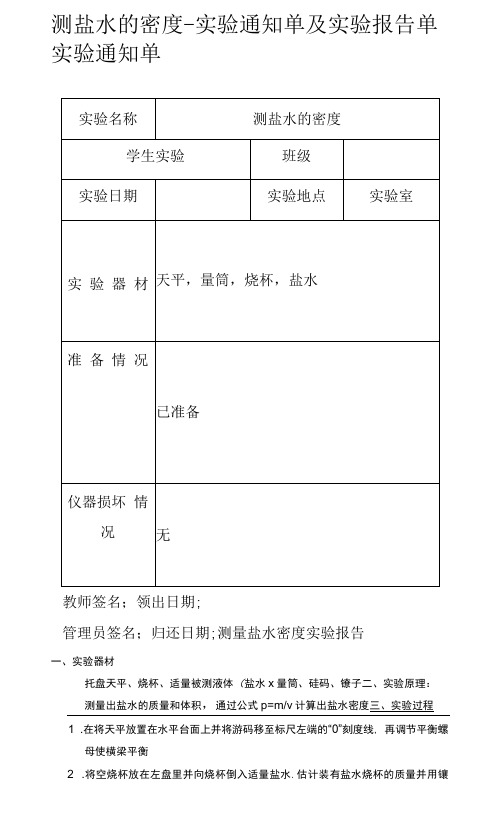 测盐水的密度-实验通知单及实验报告单