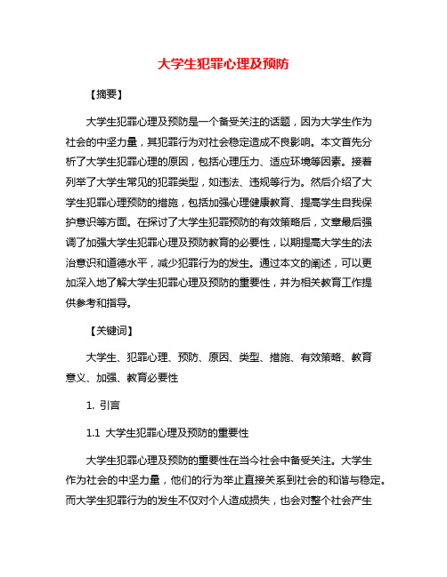 大学生犯罪心理及预防