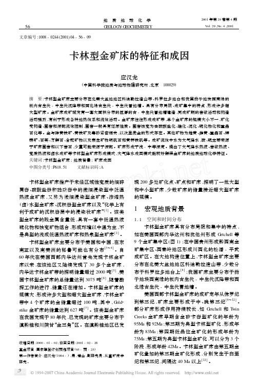 卡林型金矿床的特征和成因