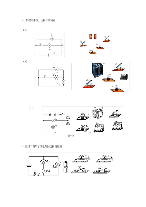 根据电路图连接实物图连基础练习题