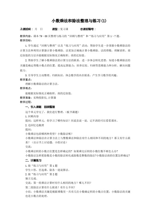 苏教版五年级上册数学第五单元小数乘法和除法《整理与复习》教案