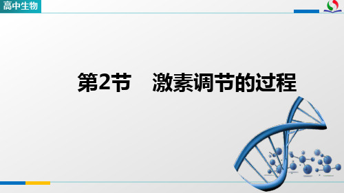 高二生物选择性必修1_稳态与调节_《3_2_激素调节的过程》教学课件