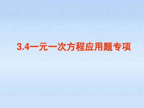 人教版七年级上册数学课件:3.4一元一次方程应用题总结