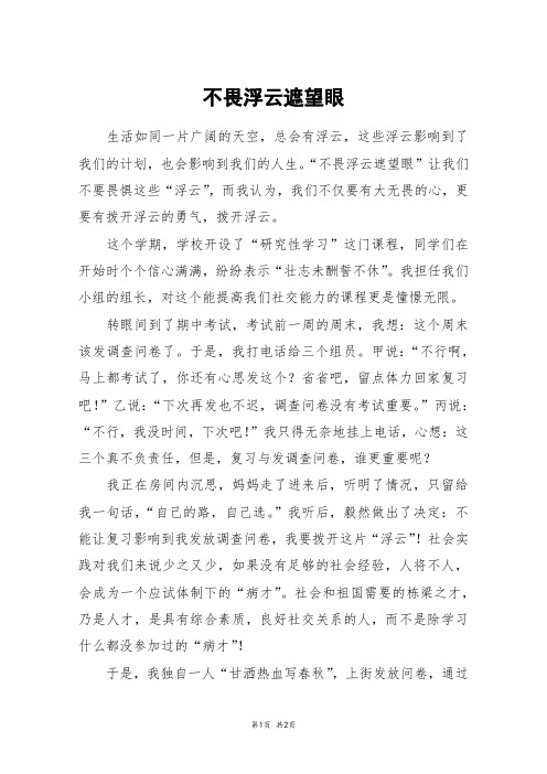 不畏浮云遮望眼_六年级作文_1