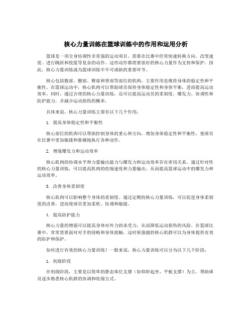 核心力量训练在篮球训练中的作用和运用分析