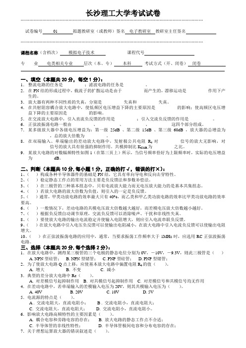 长沙理工大学模拟电子模拟试题与答案1-10套2