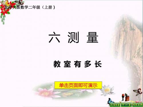 二年级数学上册6.1教室有多长ppt课件1北师大版