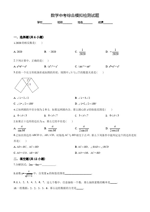 2022年中考仿真模拟检测《数学卷》含答案解析